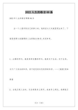 2024人生的格言88条_3