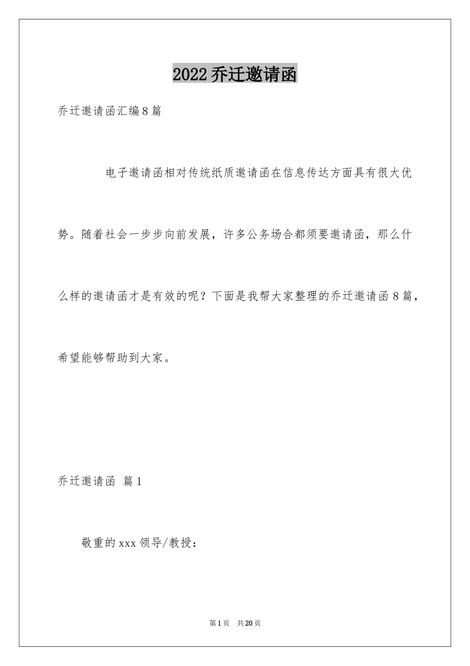 2024乔迁邀请函_12_第1页