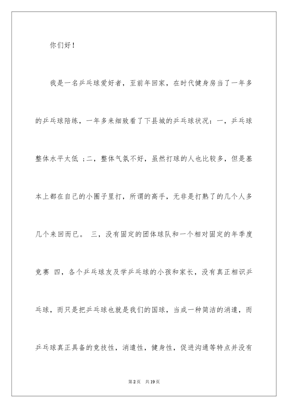 2024乒乓球协会申请书_第2页