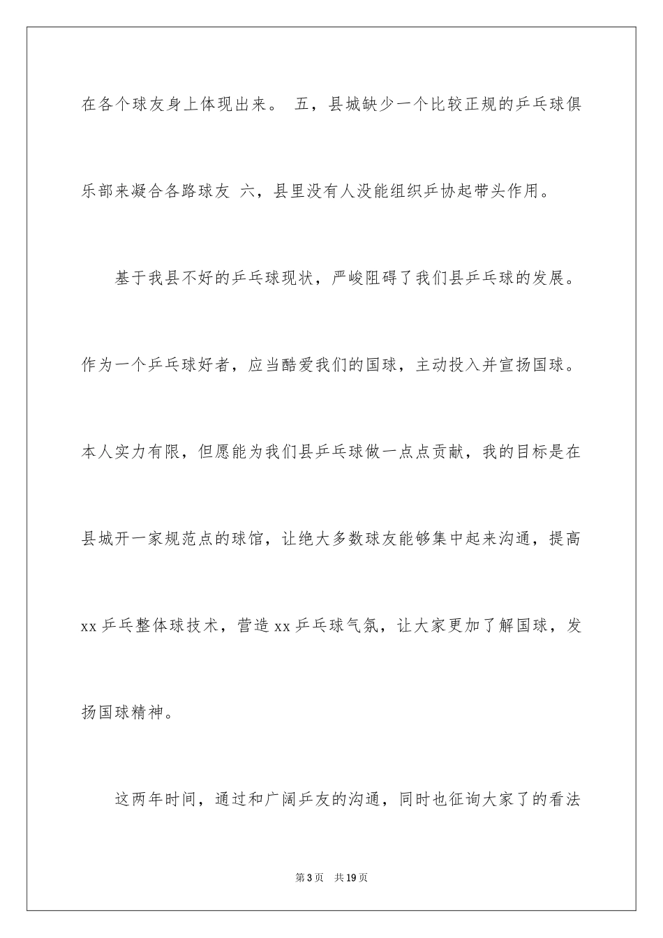 2024乒乓球协会申请书_第3页