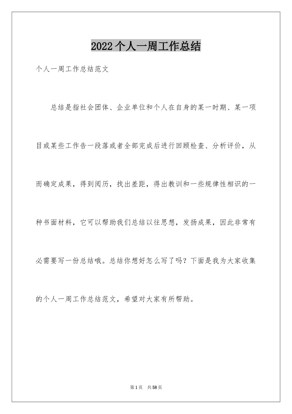 2024个人一周工作总结_第1页