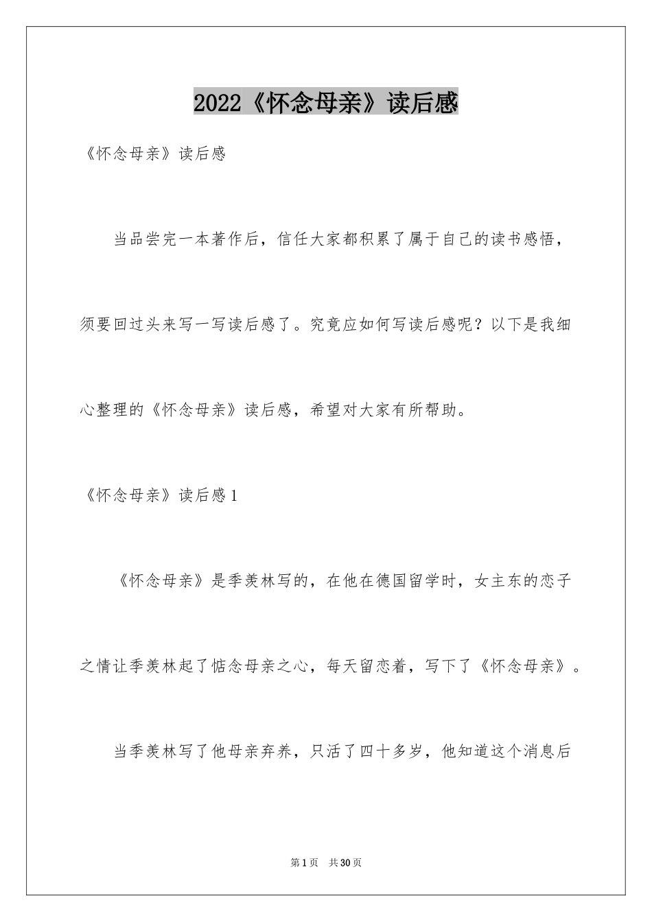 2024《怀念母亲》读后感_10_第1页