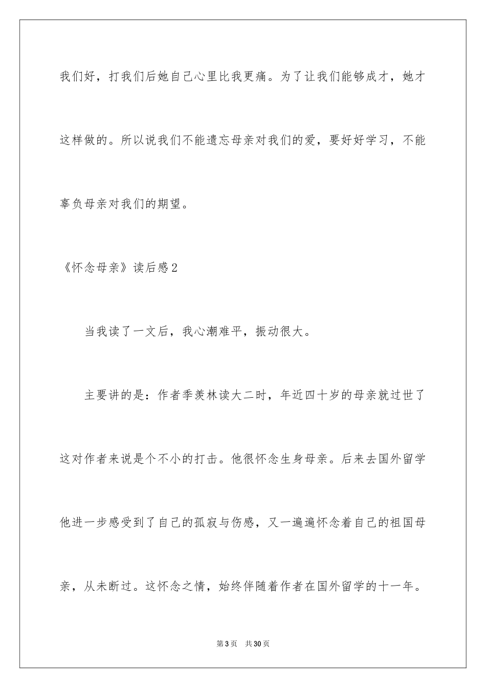 2024《怀念母亲》读后感_10_第3页