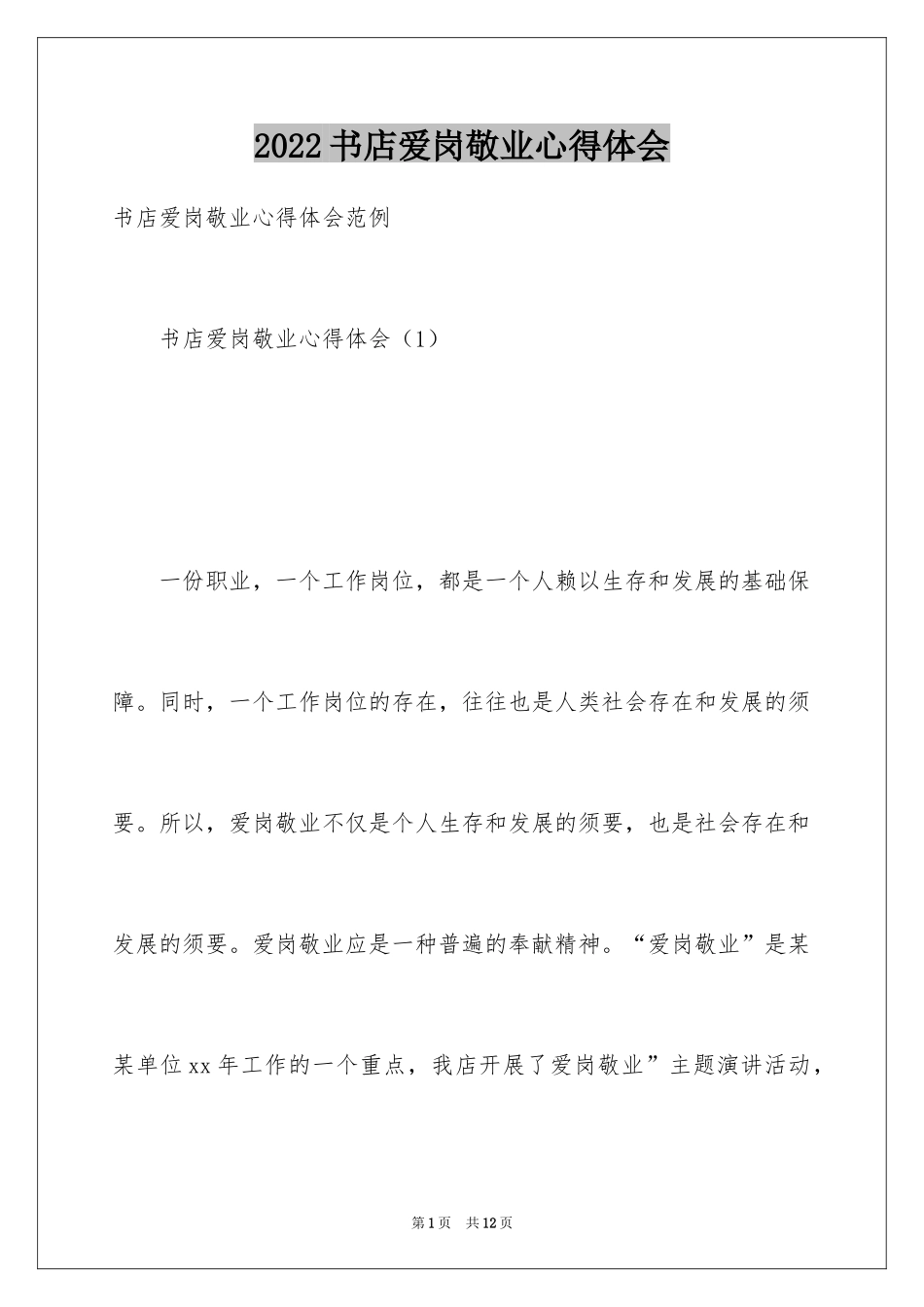 2024书店爱岗敬业心得体会_第1页