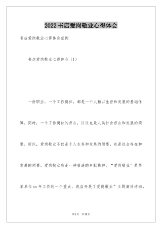 2024书店爱岗敬业心得体会