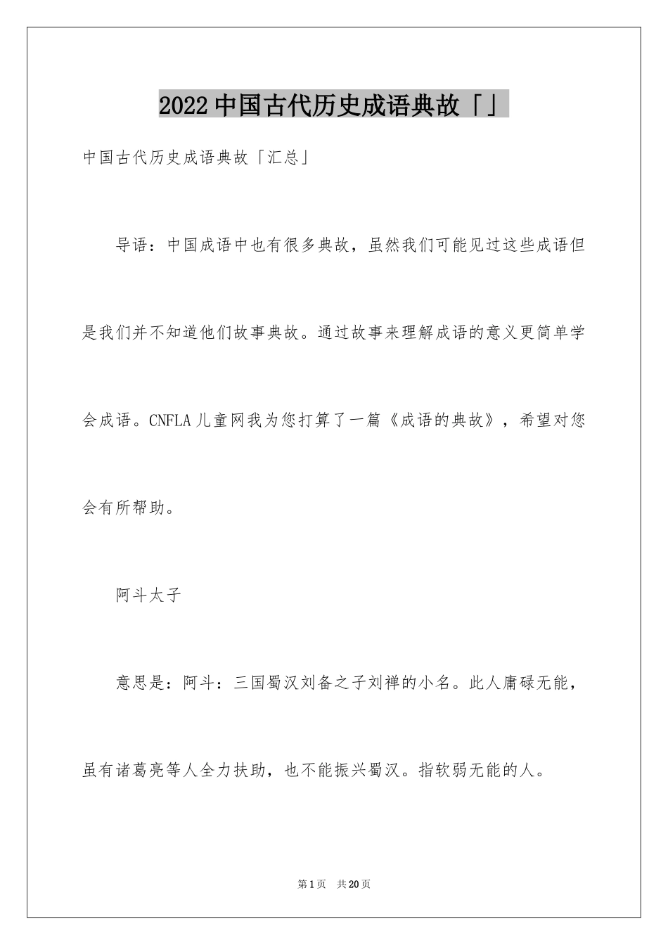 2024中国古代历史成语典故「」_第1页