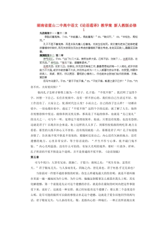 湖南省蓝山二中高中语文《论语通译》教学案 新人教版必修1