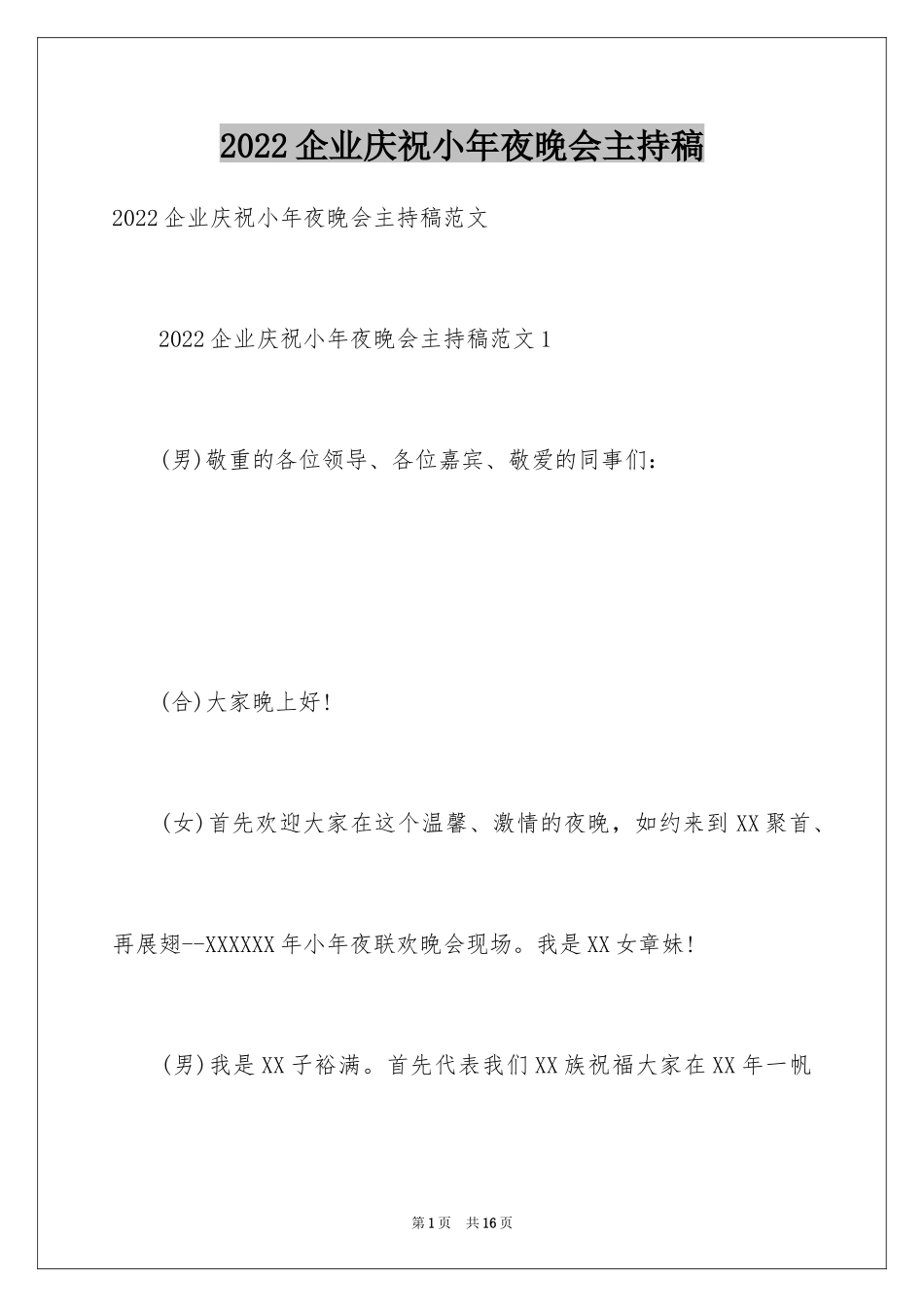 2024企业庆祝小年夜晚会主持稿_第1页
