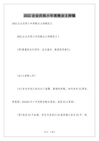 2024企业庆祝小年夜晚会主持稿