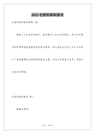 2024仓管的辞职报告_9