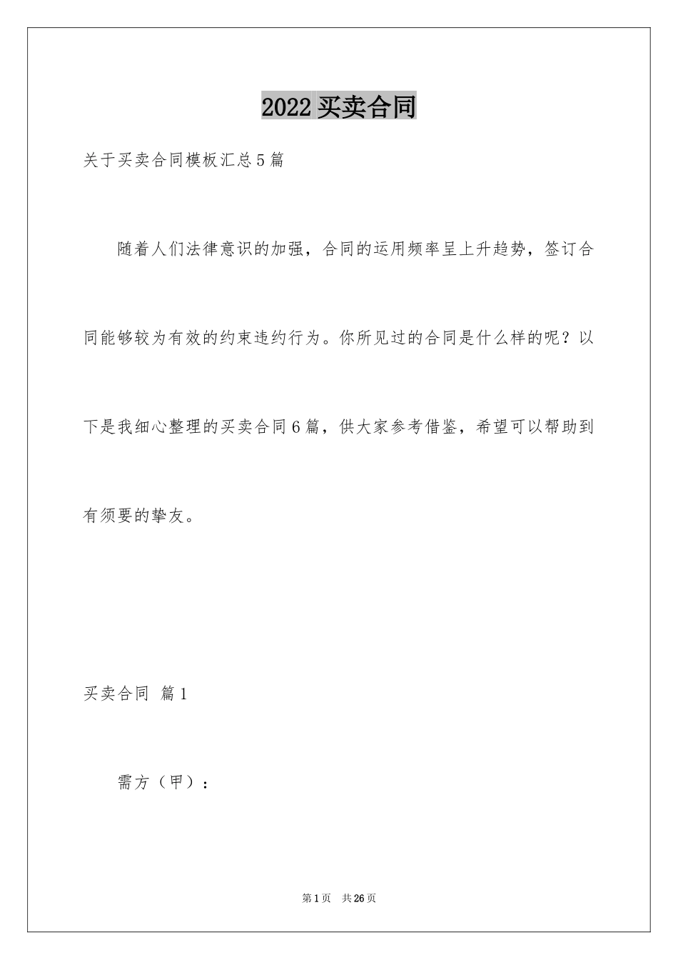 2024买卖合同_3505_第1页