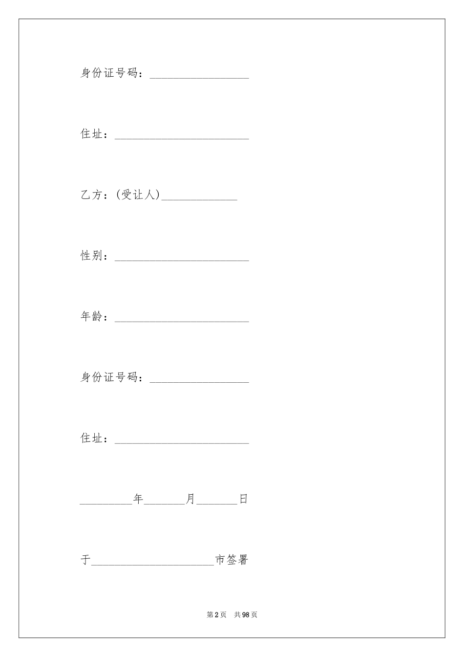 2024企业股权转让协议_2_第2页