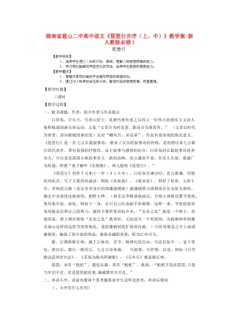 湖南省蓝山二中高中语文《琵琶行并序（上、中）》教学案 新人教版必修1