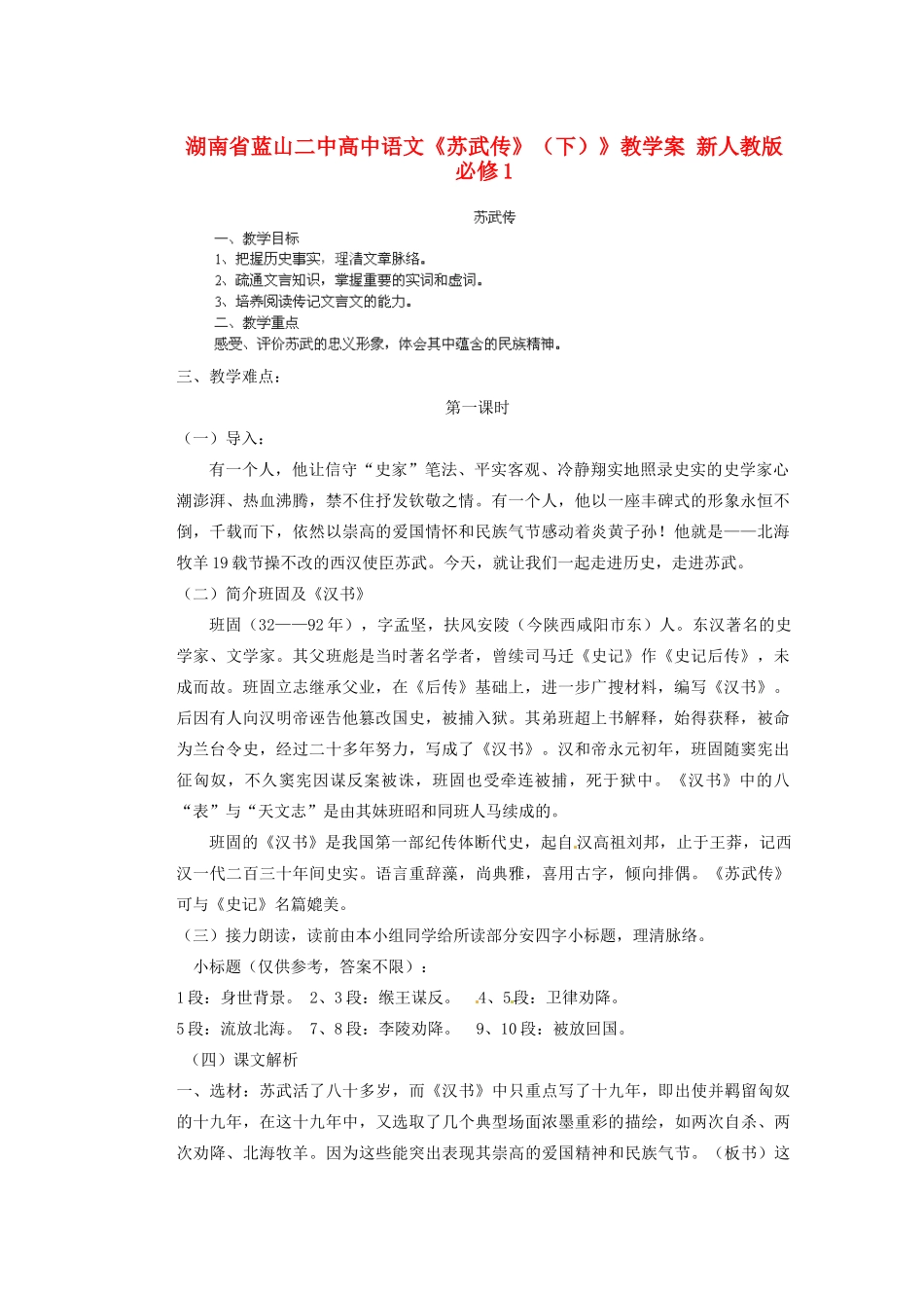 湖南省蓝山二中高中语文《苏武传》（下）》教学案 新人教版必修1_第1页