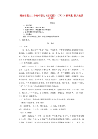 湖南省蓝山二中高中语文《苏武传》（下）》教学案 新人教版必修1
