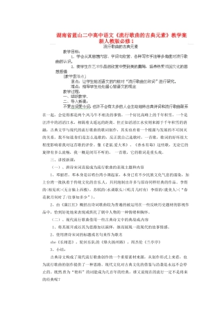 湖南省蓝山二中高中语文《流行歌曲的古典元素》教学案 新人教版必修1