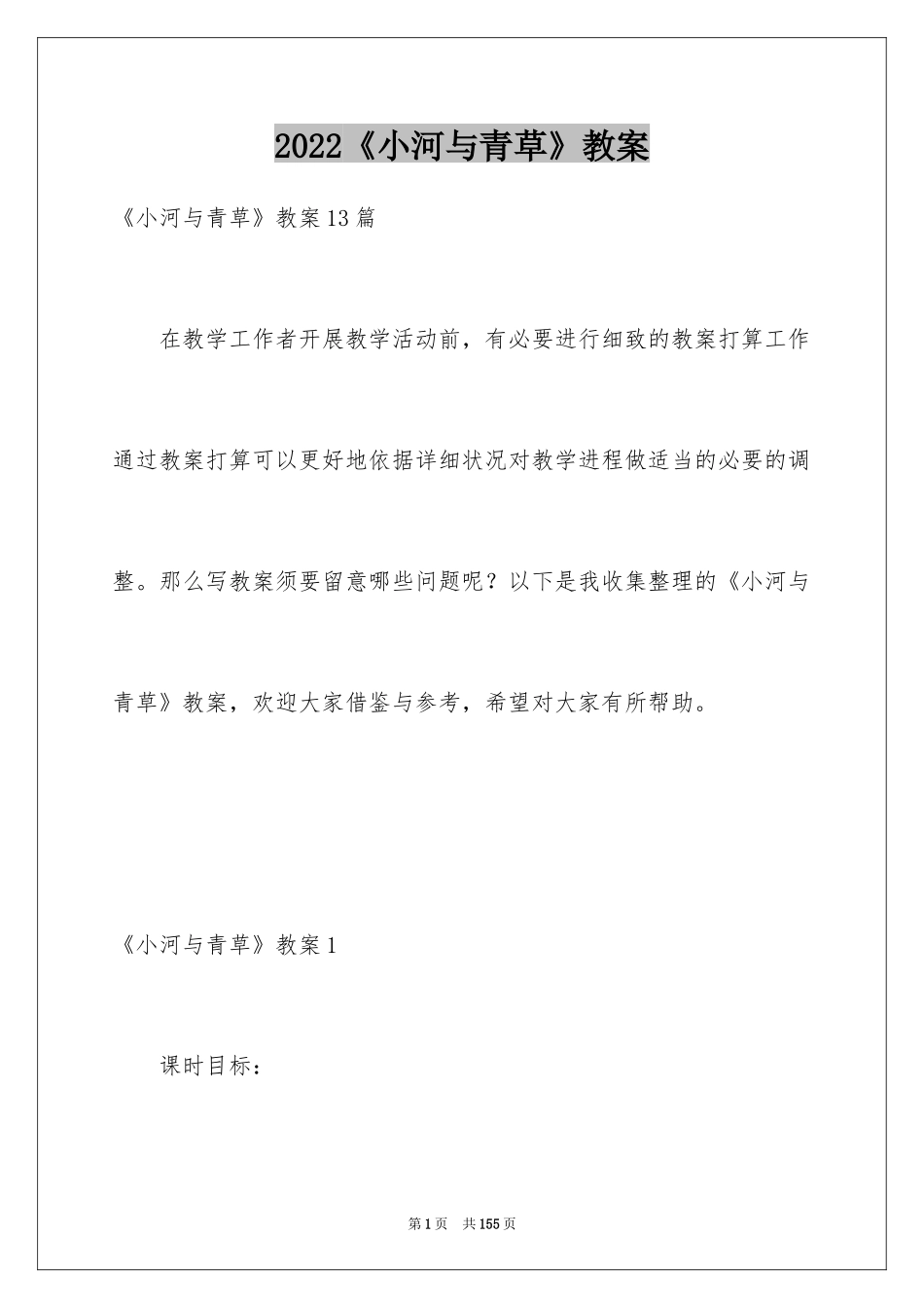 2024《小河与青草》教案_1_第1页