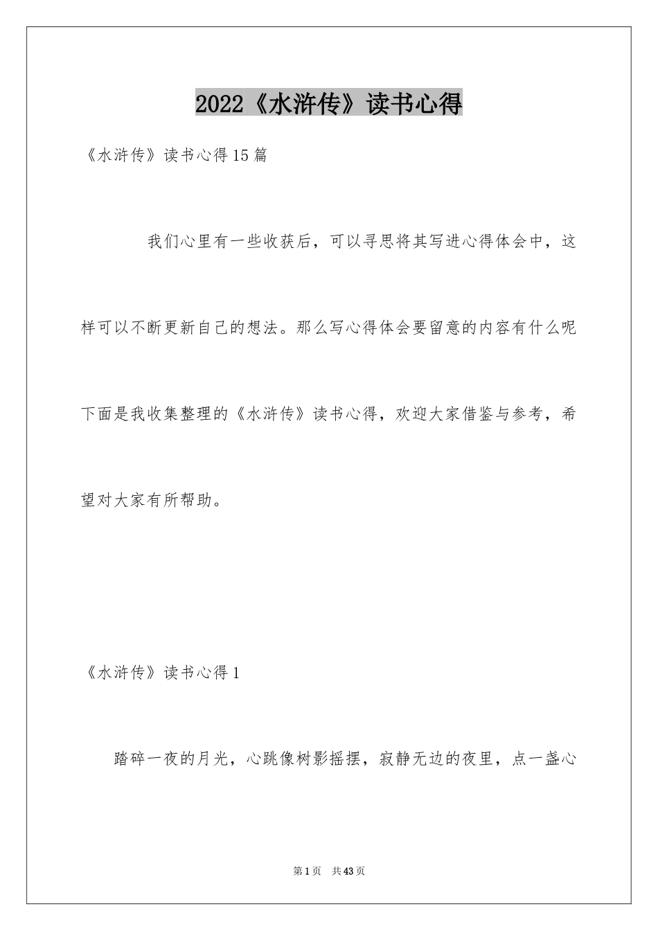 2024《水浒传》读书心得_第1页