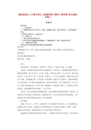 湖南省蓝山二中高中语文《张衡传第三课时》教学案 新人教版必修1