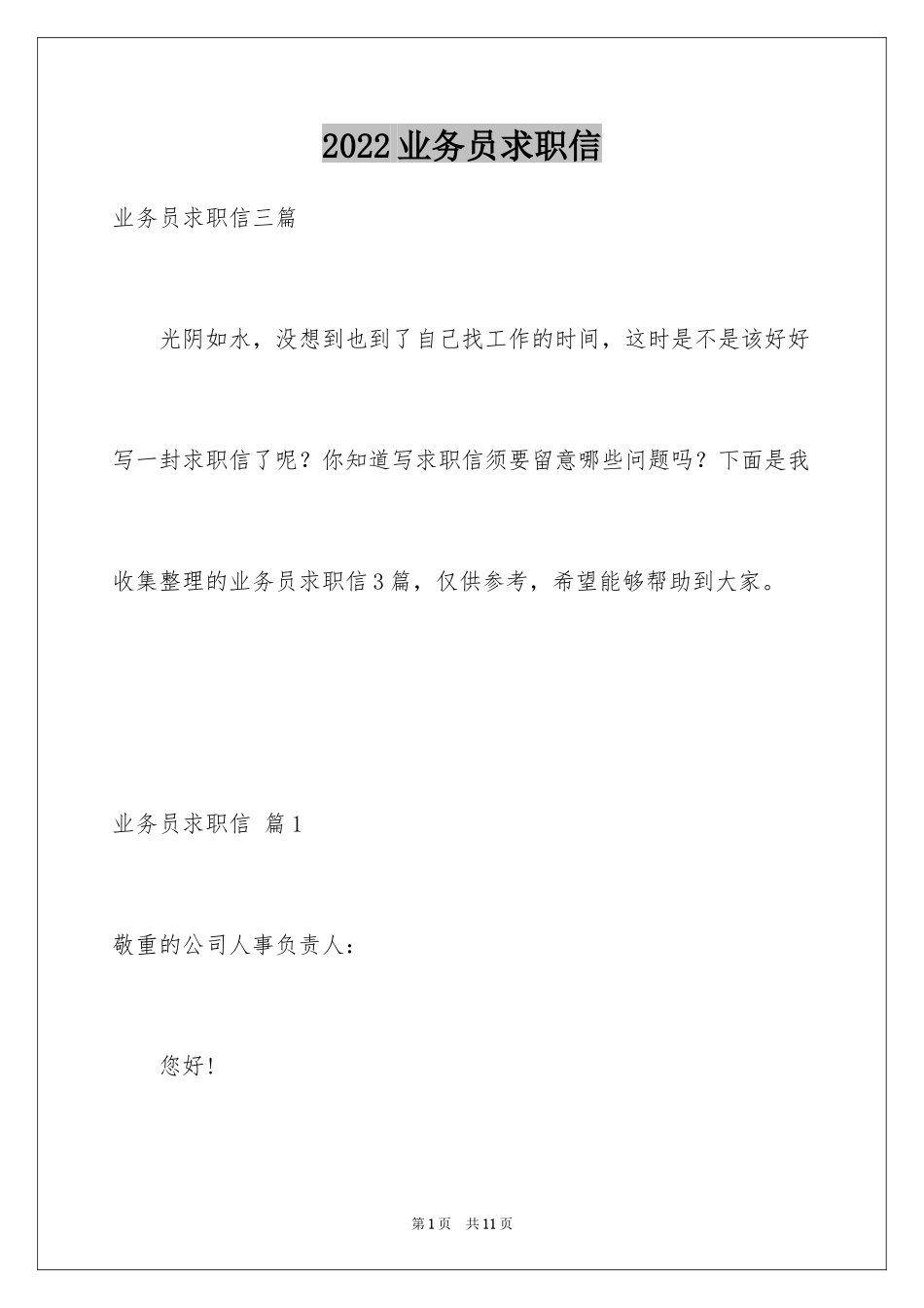 2024业务员求职信_46_第1页