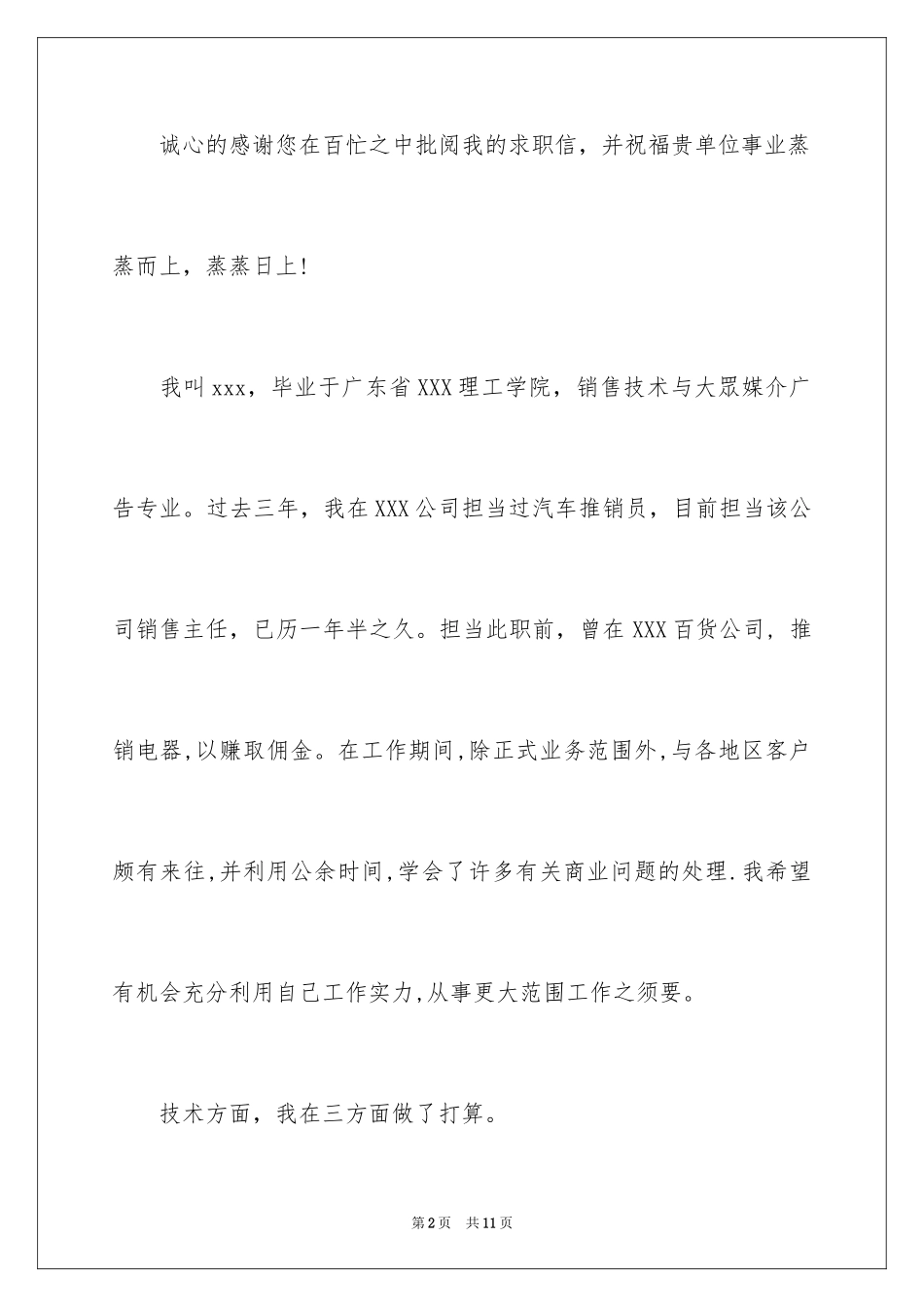 2024业务员求职信_46_第2页