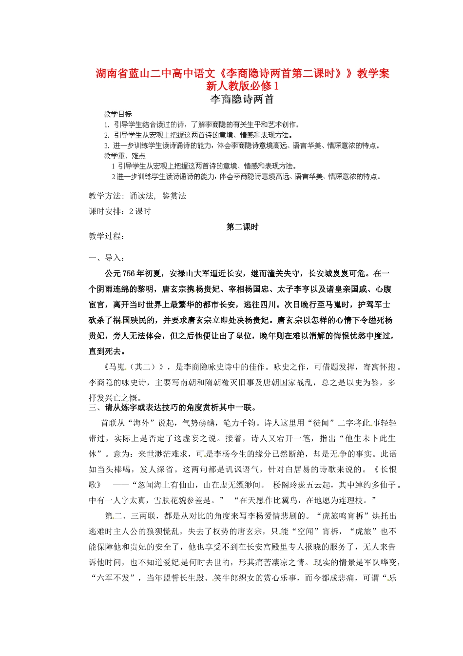 湖南省蓝山二中高中语文《李商隐诗两首第二课时》》教学案 新人教版必修1_第1页