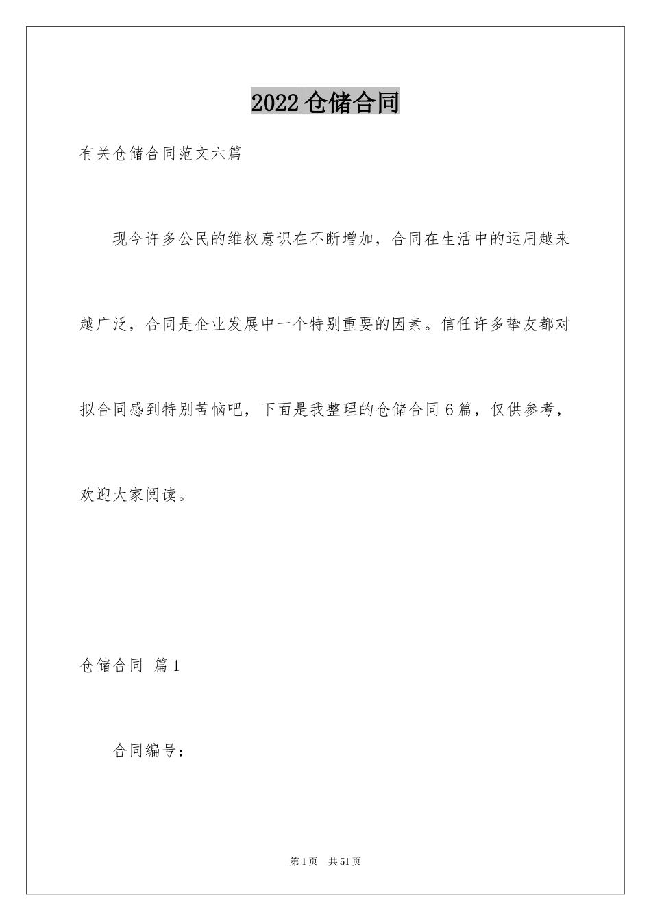 2024仓储合同_56_第1页