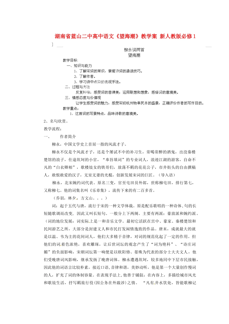 湖南省蓝山二中高中语文《望海潮》教学案 新人教版必修1_第1页