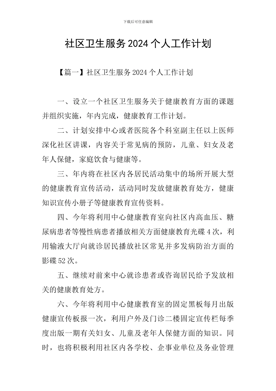 社区卫生服务2024个人工作计划_第1页