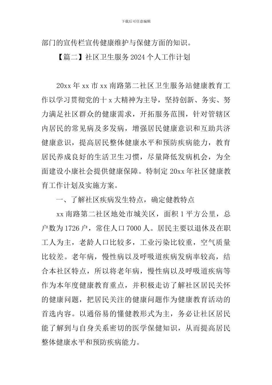 社区卫生服务2024个人工作计划_第2页