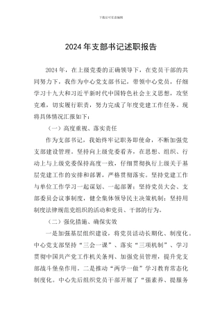 2024年支部书记述职报告
