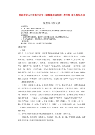 湖南省蓝山二中高中语文《廉颇蔺相如列传》教学案 新人教版必修1