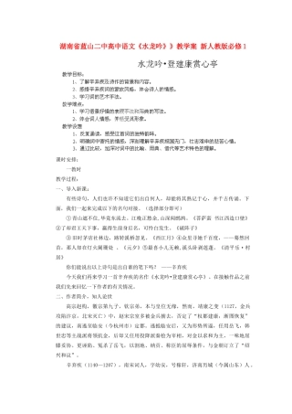 湖南省蓝山二中高中语文《水龙吟》》教学案 新人教版必修1