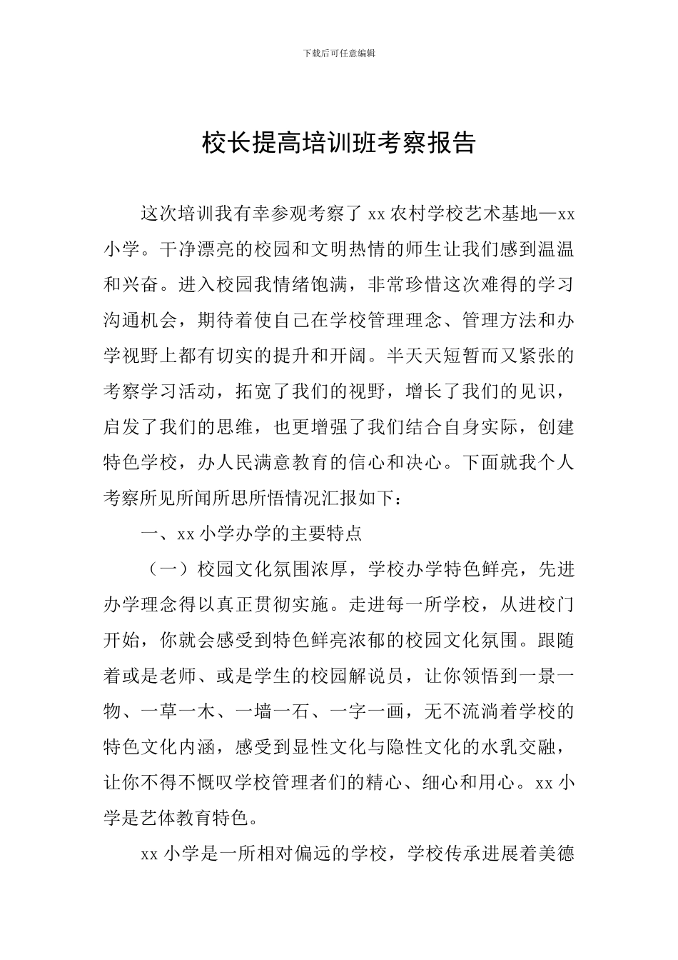 校长提高培训班考察报告_第1页