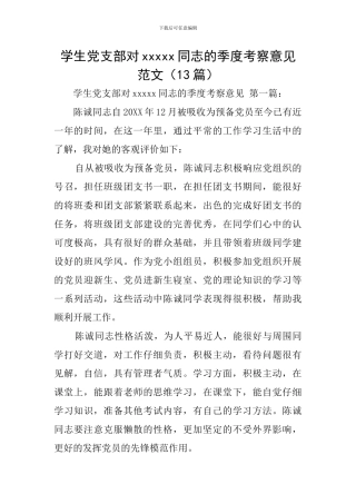 学生党支部对xxxxx同志的季度考察意见范文