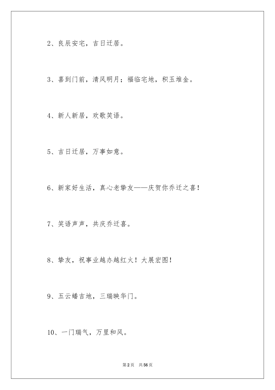 2024乔迁新居贺词_32_第2页