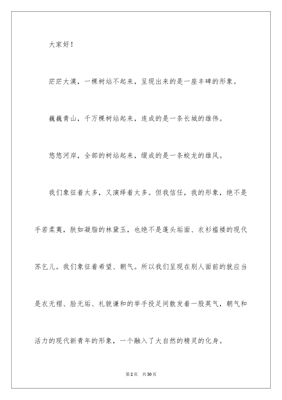 2024中学生课前三分钟演讲稿_76_第2页