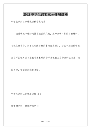 2024中学生课前三分钟演讲稿_76