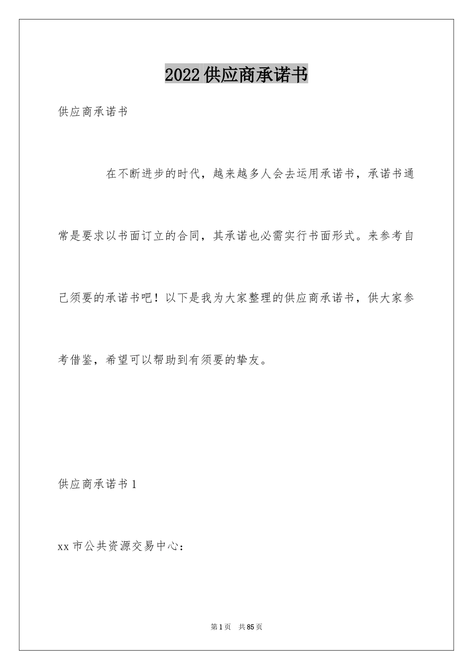 2024供应商承诺书_12_第1页