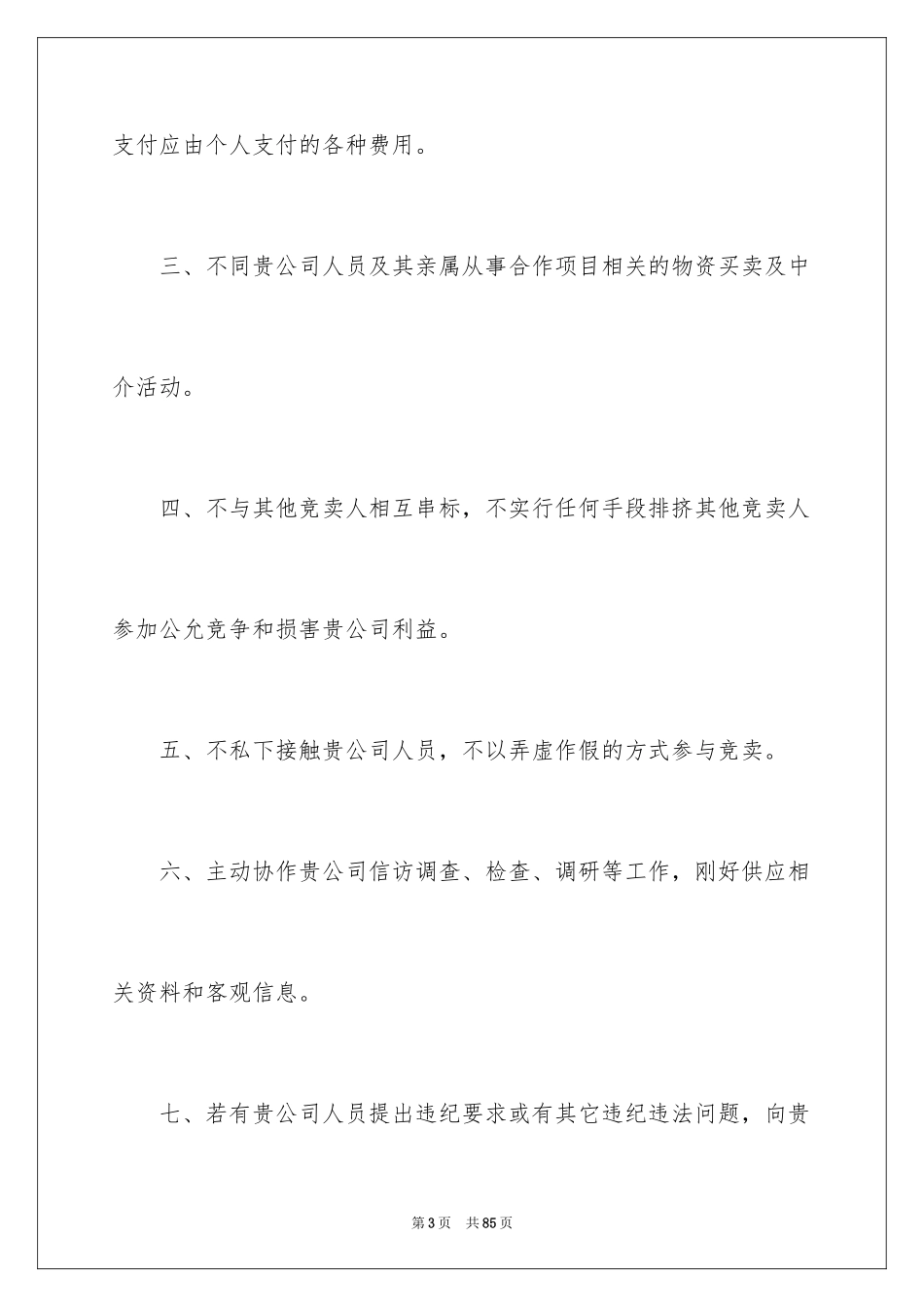 2024供应商承诺书_12_第3页