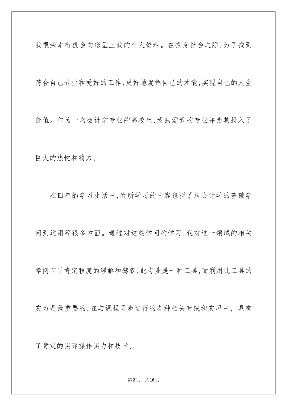 2024会计学求职信_26_第2页