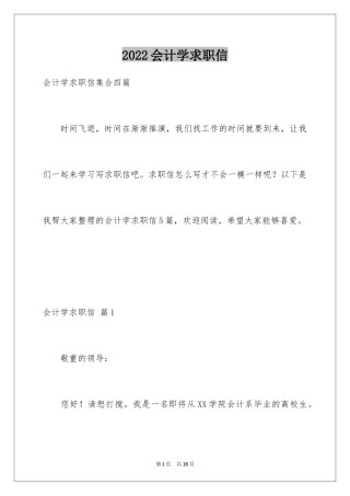 2024会计学求职信_26