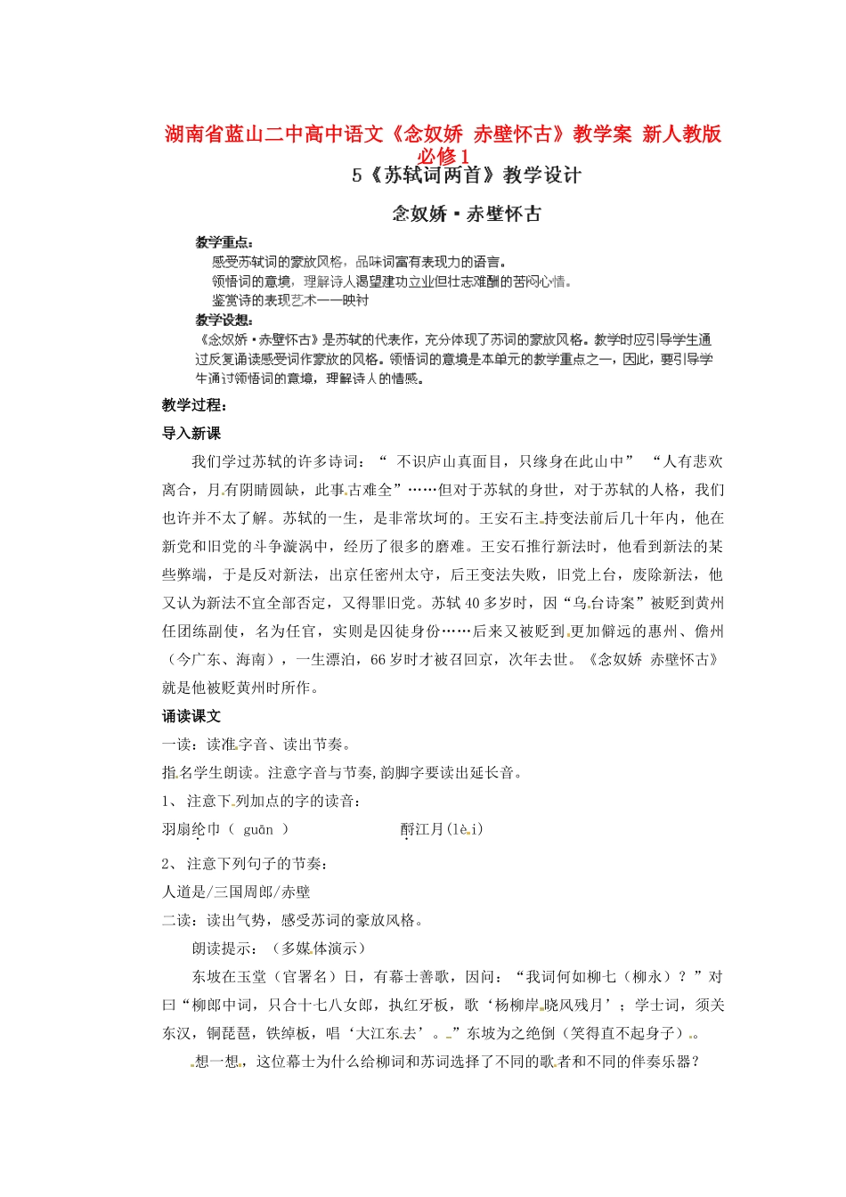 湖南省蓝山二中高中语文《念奴娇 赤壁怀古》教学案 新人教版必修1_第1页