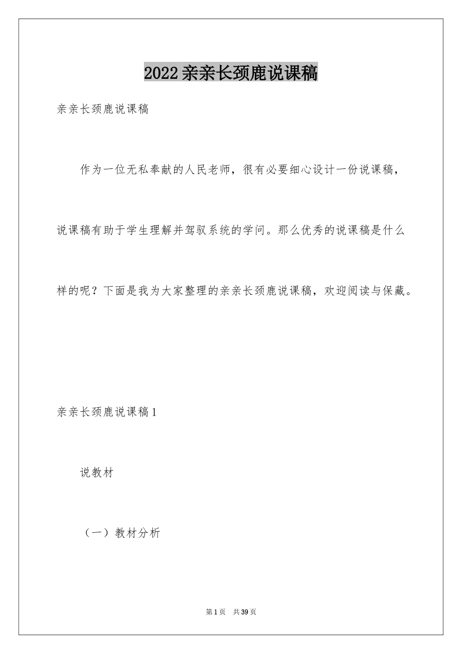 2024亲亲长颈鹿说课稿_第1页