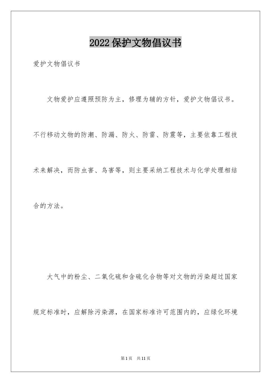 2024保护文物倡议书_4_第1页