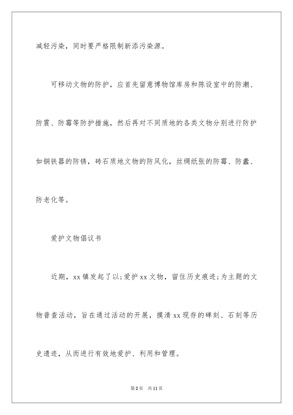 2024保护文物倡议书_4_第2页