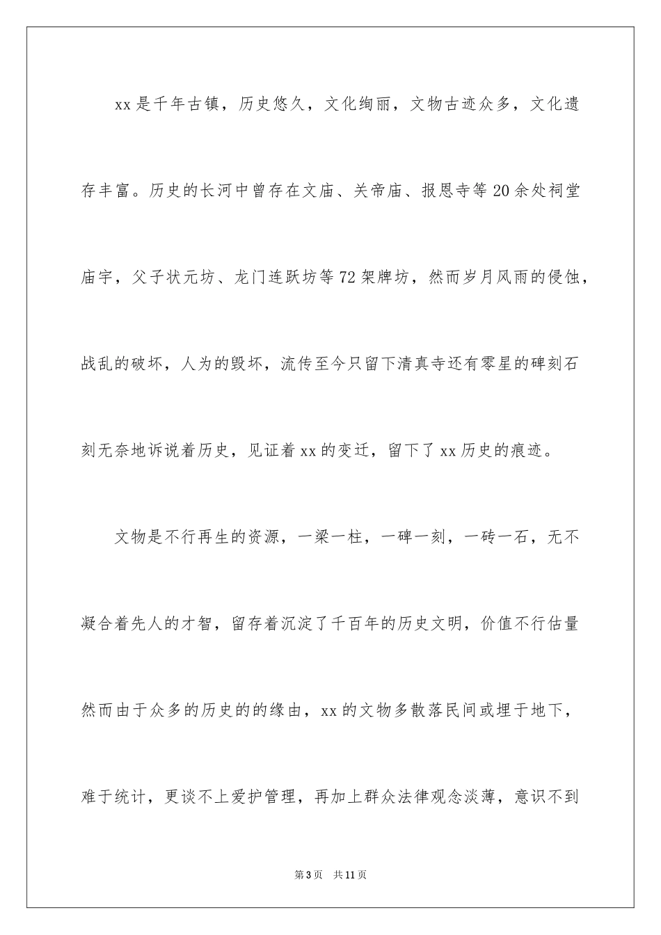 2024保护文物倡议书_4_第3页