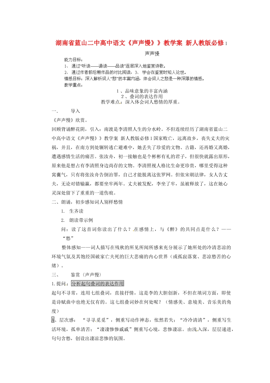 湖南省蓝山二中高中语文《声声慢》》教学案 新人教版必修1_第1页