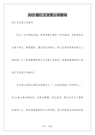 2024丽江玉龙雪山导游词_2