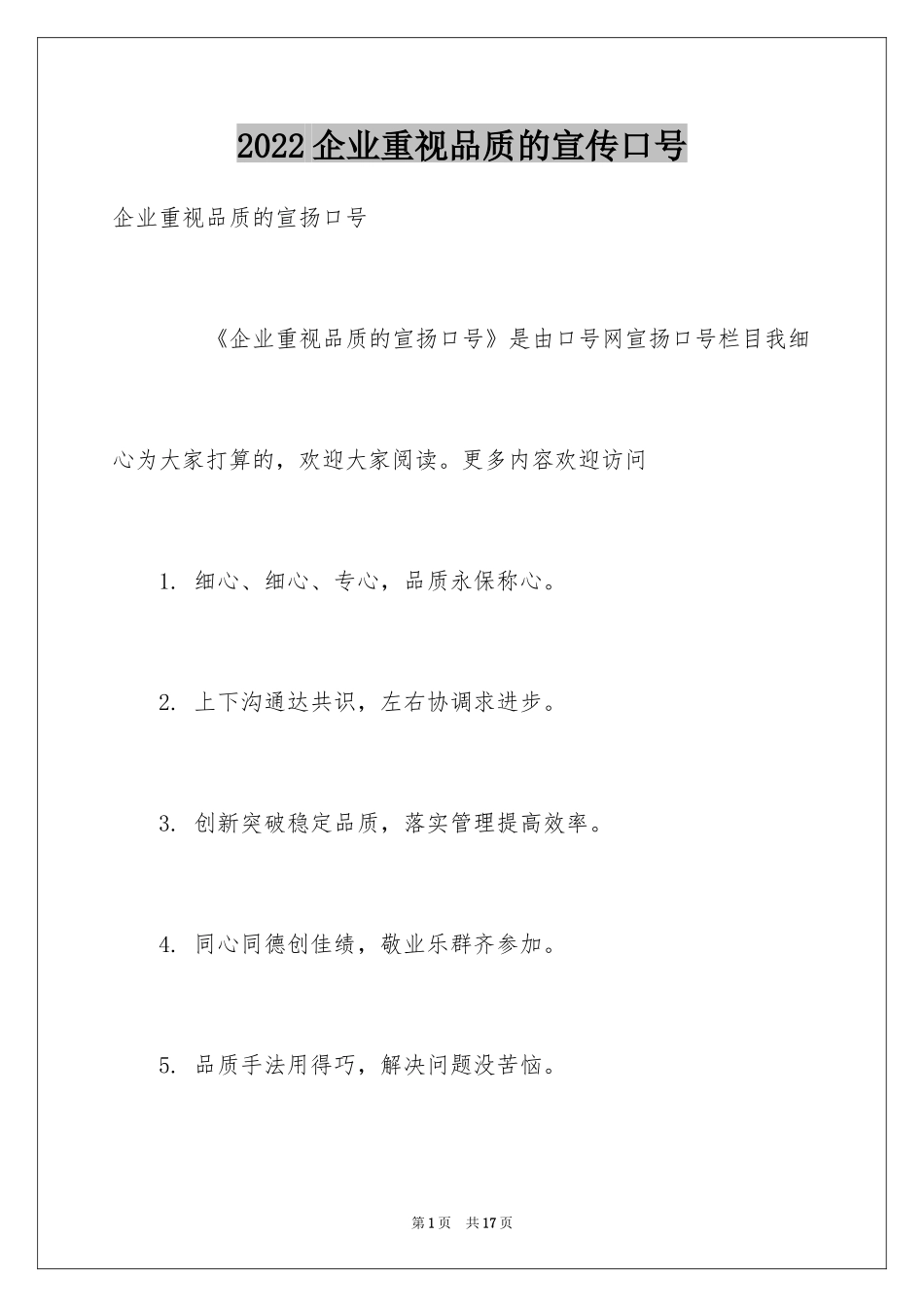 2024企业重视品质的宣传口号_第1页